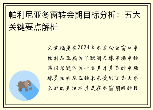 帕利尼亚冬窗转会期目标分析：五大关键要点解析