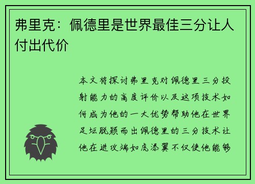 弗里克：佩德里是世界最佳三分让人付出代价