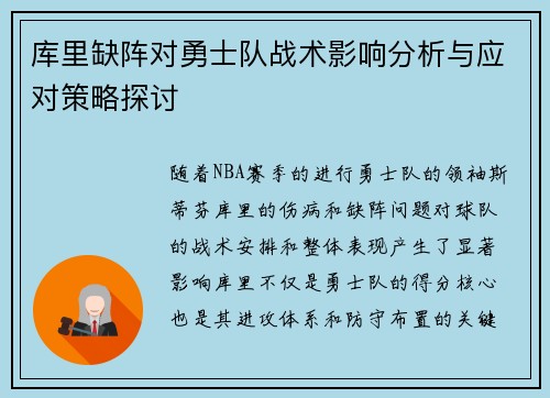 库里缺阵对勇士队战术影响分析与应对策略探讨 库里缺阵对勇士队战术影响分析与应对策略探讨