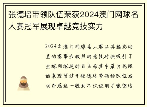 张德培带领队伍荣获2024澳门网球名人赛冠军展现卓越竞技实力