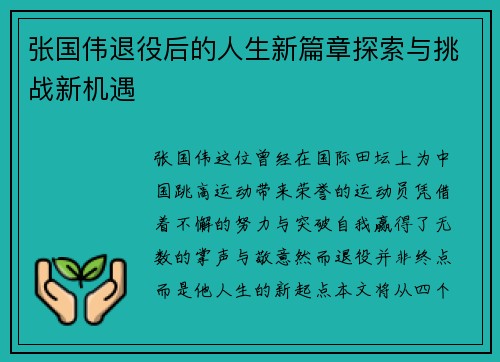 张国伟退役后的人生新篇章探索与挑战新机遇