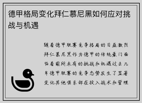 德甲格局变化拜仁慕尼黑如何应对挑战与机遇