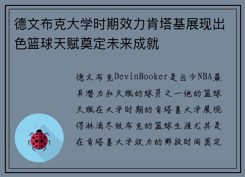 德文布克大学时期效力肯塔基展现出色篮球天赋奠定未来成就