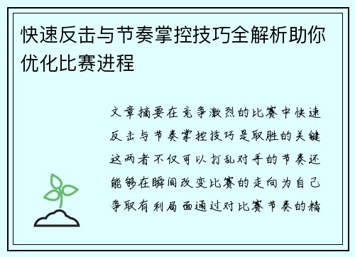 快速反击与节奏掌控技巧全解析助你优化比赛进程