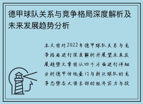 德甲球队关系与竞争格局深度解析及未来发展趋势分析