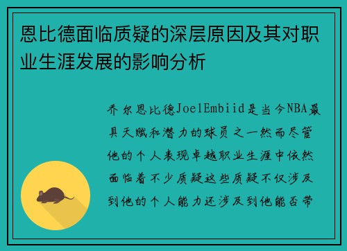 恩比德面临质疑的深层原因及其对职业生涯发展的影响分析