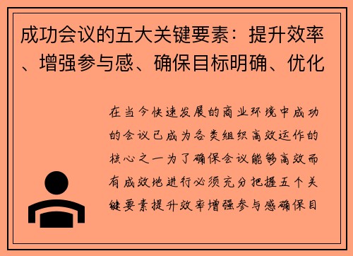 成功会议的五大关键要素：提升效率、增强参与感、确保目标明确、优化沟通与跟进机制