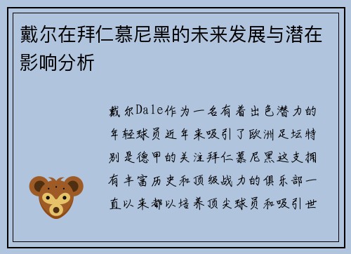 戴尔在拜仁慕尼黑的未来发展与潜在影响分析 戴尔在拜仁慕尼黑的未来发展与潜在影响分析