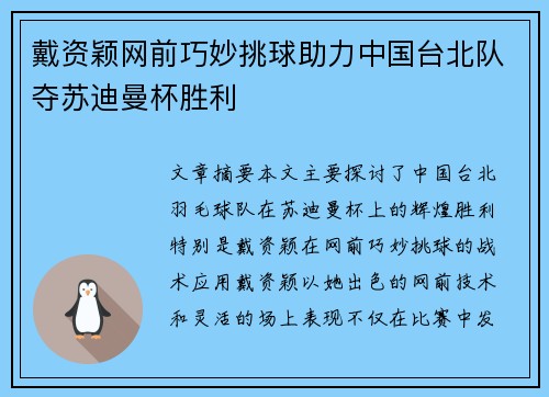 戴资颖网前巧妙挑球助力中国台北队夺苏迪曼杯胜利 戴资颖网前巧妙挑球助力中国台北队夺苏迪曼杯胜利