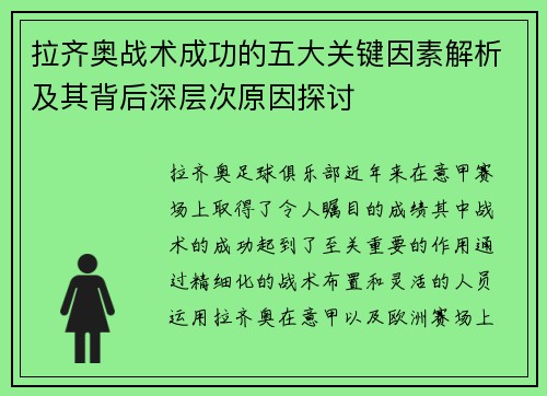 拉齐奥战术成功的五大关键因素解析及其背后深层次原因探讨