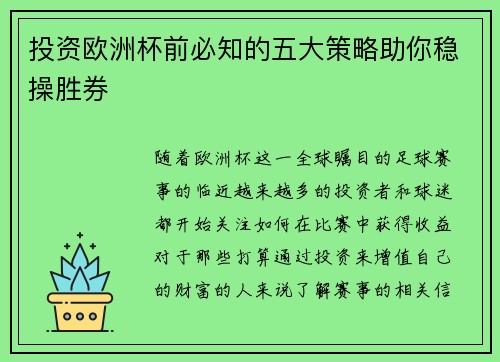 投资欧洲杯前必知的五大策略助你稳操胜券 投资欧洲杯前必知的五大策略助你稳操胜券