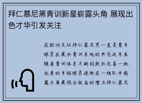 拜仁慕尼黑青训新星崭露头角 展现出色才华引发关注 拜仁慕尼黑青训新星崭露头角 展现出色才华引发关注