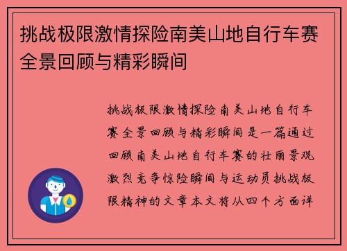 挑战极限激情探险南美山地自行车赛全景回顾与精彩瞬间