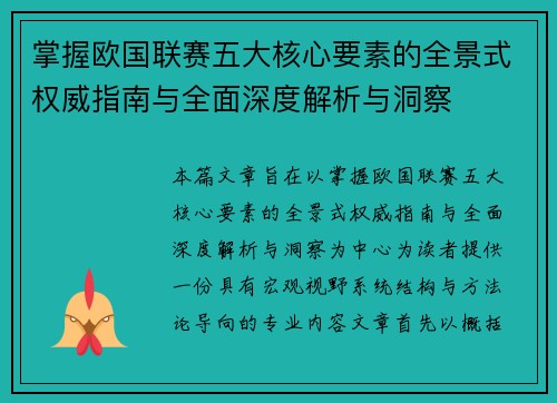 掌握欧国联赛五大核心要素的全景式权威指南与全面深度解析与洞察