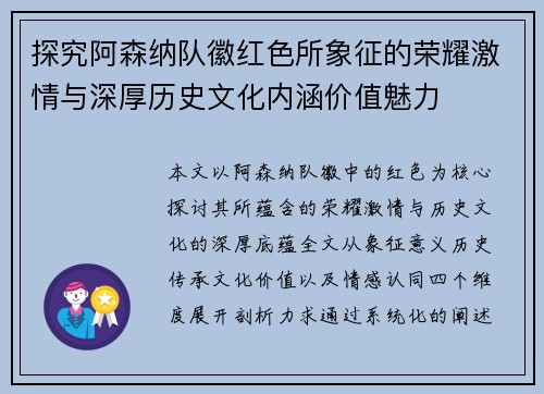 探究阿森纳队徽红色所象征的荣耀激情与深厚历史文化内涵价值魅力