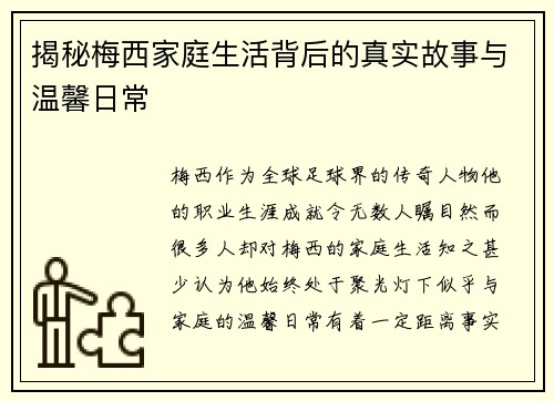 揭秘梅西家庭生活背后的真实故事与温馨日常 揭秘梅西家庭生活背后的真实故事与温馨日常