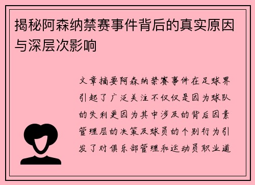 揭秘阿森纳禁赛事件背后的真实原因与深层次影响
