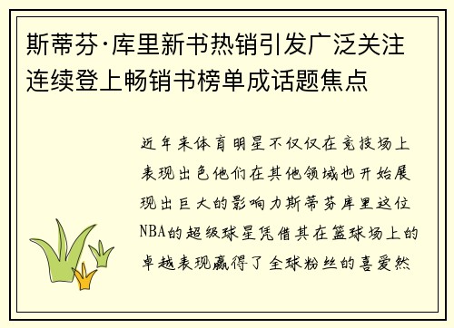 斯蒂芬·库里新书热销引发广泛关注 连续登上畅销书榜单成话题焦点 斯蒂芬·库里新书热销引发广泛关注 连续登上畅销书榜单成话题焦点