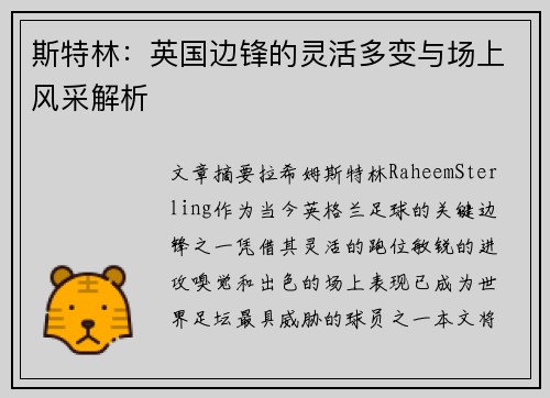 斯特林：英国边锋的灵活多变与场上风采解析