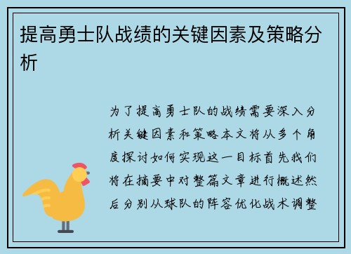 提高勇士队战绩的关键因素及策略分析