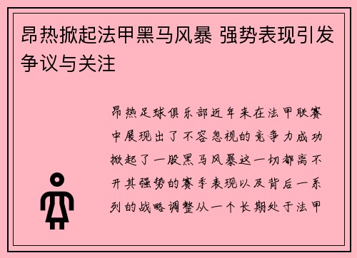 昂热掀起法甲黑马风暴 强势表现引发争议与关注