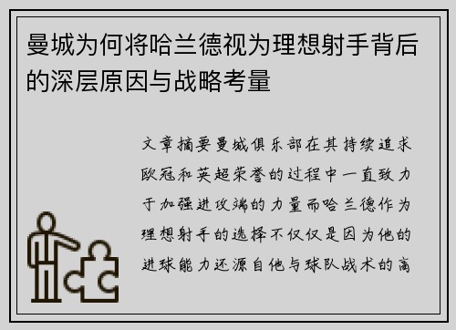 曼城为何将哈兰德视为理想射手背后的深层原因与战略考量