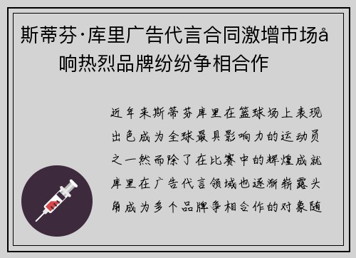 斯蒂芬·库里广告代言合同激增市场反响热烈品牌纷纷争相合作