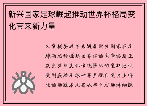 新兴国家足球崛起推动世界杯格局变化带来新力量