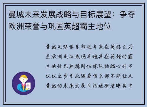 曼城未来发展战略与目标展望：争夺欧洲荣誉与巩固英超霸主地位