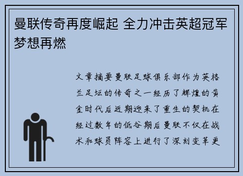 曼联传奇再度崛起 全力冲击英超冠军梦想再燃 曼联传奇再度崛起 全力冲击英超冠军梦想再燃