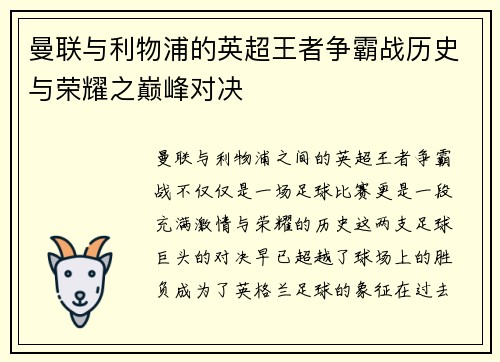 曼联与利物浦的英超王者争霸战历史与荣耀之巅峰对决 曼联与利物浦的英超王者争霸战历史与荣耀之巅峰对决