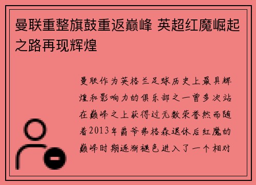 曼联重整旗鼓重返巅峰 英超红魔崛起之路再现辉煌