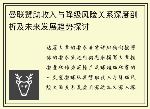 曼联赞助收入与降级风险关系深度剖析及未来发展趋势探讨