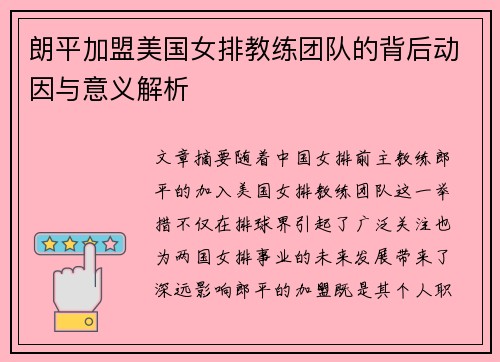 朗平加盟美国女排教练团队的背后动因与意义解析 朗平加盟美国女排教练团队的背后动因与意义解析