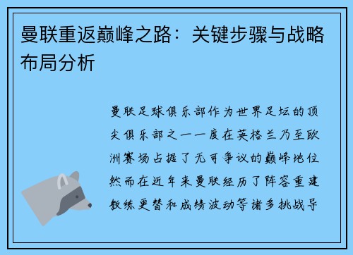 曼联重返巅峰之路:关键步骤与战略布局分析 曼联重返巅峰之路:关键步骤与战略布局分析