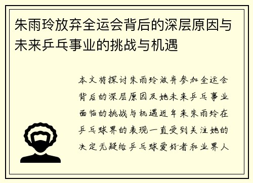 朱雨玲放弃全运会背后的深层原因与未来乒乓事业的挑战与机遇