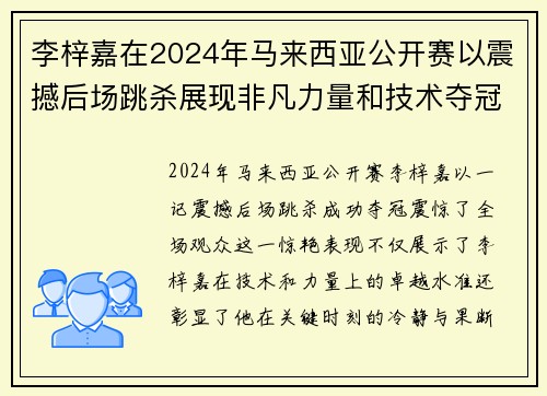 李梓嘉在2024年马来西亚公开赛以震撼后场跳杀展现非凡力量和技术夺冠