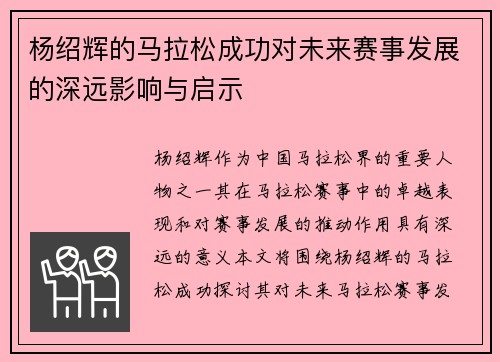 杨绍辉的马拉松成功对未来赛事发展的深远影响与启示