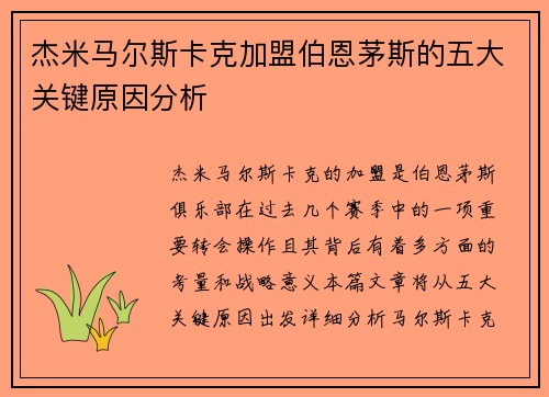 杰米马尔斯卡克加盟伯恩茅斯的五大关键原因分析