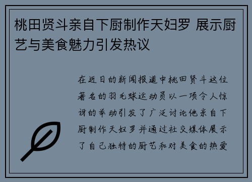 桃田贤斗亲自下厨制作天妇罗 展示厨艺与美食魅力引发热议 桃田贤斗亲自下厨制作天妇罗 展示厨艺与美食魅力引发热议