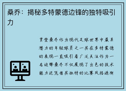 桑乔：揭秘多特蒙德边锋的独特吸引力