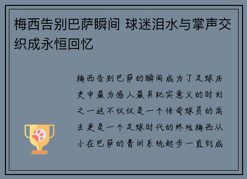 梅西告别巴萨瞬间 球迷泪水与掌声交织成永恒回忆