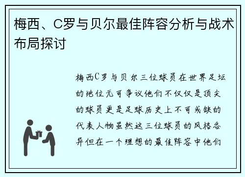 梅西、C罗与贝尔最佳阵容分析与战术布局探讨