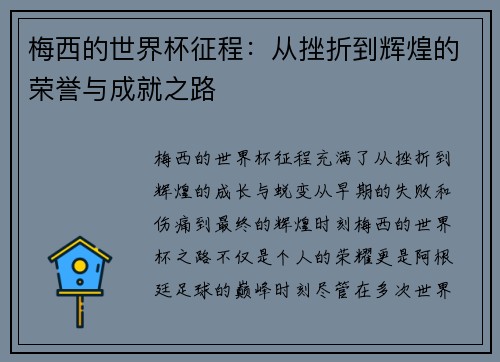 梅西的世界杯征程：从挫折到辉煌的荣誉与成就之路